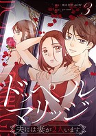 ドッペルマリッジ 分冊版 3話