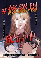 ＃修羅場配信中 分冊版 2話