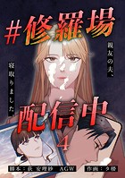 ＃修羅場配信中 分冊版 4話
