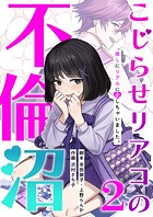 こじらせリアコの不倫沼 分冊版 2話