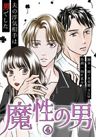 魔性の男 分冊版 4話