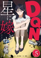 DQNの星に嫁ぎました 分冊版(単話)