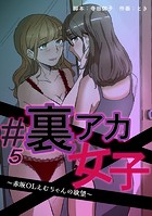 #裏アカ女子 〜赤坂OLえむちゃんの欲望〜 分冊版(単話)