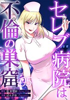 セレブ病院は不倫の巣窟 分冊版 5話