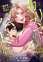 カリスマ塾講師はパパが大好き◇〜偏差値欲しけりゃ体売れ〜（旧タイトル:油谷ゆり子の恋） 分冊版 4話