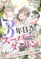 3年目のスーパーダーリン 分冊版(単話)