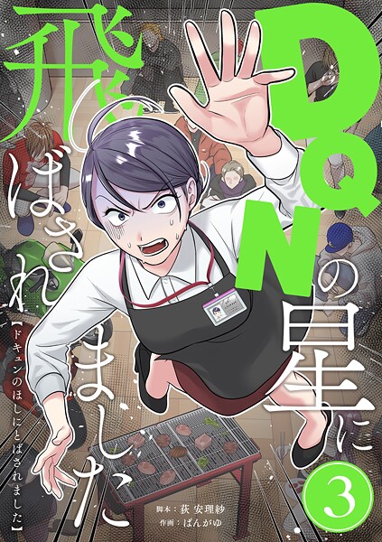 DQNの星に飛ばされました 分冊版 3話