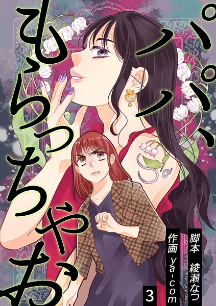 パパ、もらっちゃお  分冊版【期間限定 無料お試し版】