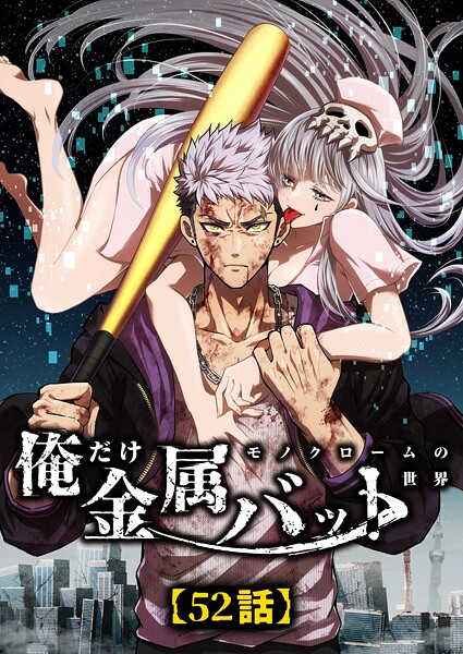俺だけ金属バット〜モノクロームの世界〜【タテヨミ】52話 | DMMブックスデータベース