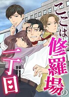 ここは修羅場の一丁目 1