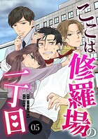 ここは修羅場の一丁目 分冊版（単話）