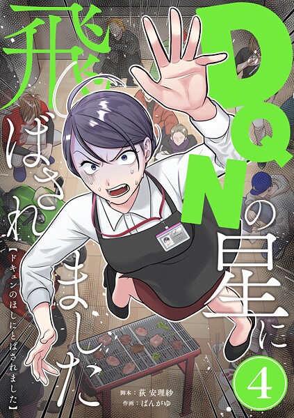 DQNの星に飛ばされました 分冊版 4話