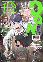DQNの星に飛ばされました 1