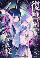 復讐相手がすでに不幸のどん底なんですが！ 分冊版 5話