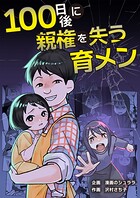 100日後に親権を失う育メン 1