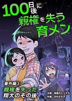 100日後に親権を失う育メン 番外編 1話