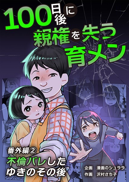 100日後に親権を失う育メン 番外編(単話)
