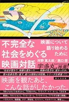 不完全な社会をめぐる映画対話 映画について語り始めるために