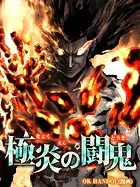 極炎の闘鬼