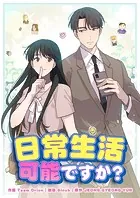 日常生活可能ですか？