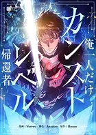 俺一人だけカンストレベル帰還者
