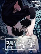 響弦文字 ［完全版］ 41