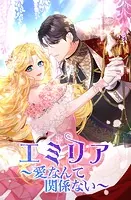エミリア〜愛なんて関係ない〜