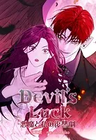 Devil’s Luck 〜悪魔と私の復讐劇〜