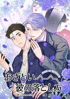 あざとい彼の落とし方 17