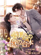 会長との億の台本 14