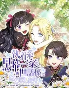 執着系黒幕一家のお世話係になりました！？