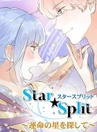 Star★Split 〜運命の星を探して〜