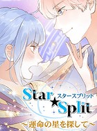 Star★Split 〜運命の星を探して〜 19