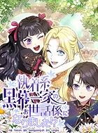 執着系黒幕一家のお世話係になりました！？ 77