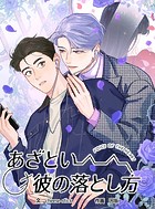 あざとい彼の落とし方 100