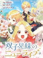 双子兄妹のニューライフ 外伝4