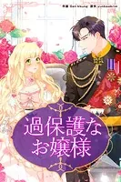 過保護なお嬢様
