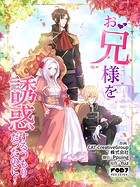 お兄様を誘惑するつもりだったのに！89