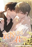 哀悼する君へ36