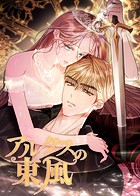 アルタスの東風90