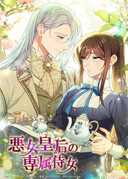 悪女皇后の専属侍女31