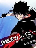 世紀末カンパニー〜俺の部下になれ〜