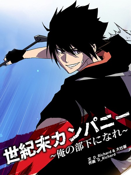 世紀末カンパニー〜俺の部下になれ〜49