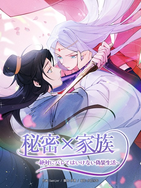 秘密×家族 〜絶対にバレてはいけない偽装生活〜100