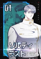 ソルティラスト【特装版】1巻