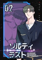 ソルティラスト【特装版】2巻