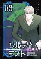 ソルティラスト【特装版】3巻