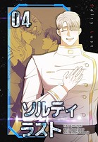 ソルティラスト【特装版】4巻