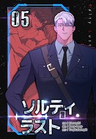 ソルティラスト【特装版】5巻