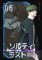ソルティラスト【特装版】6巻